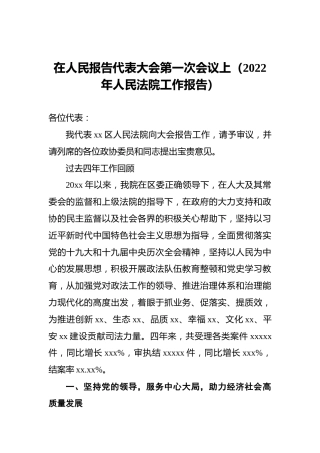 在人民报告代表大会第一次会议上（2022年人民法院工作报告）