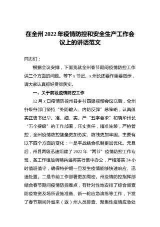 在全州2022年疫情防控和安全生产工作会议上的讲话范文