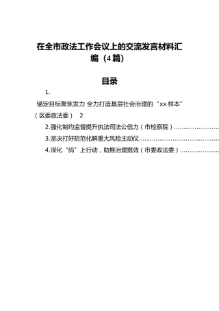 在全市政法工作会议上的交流发言材料汇编（4篇）