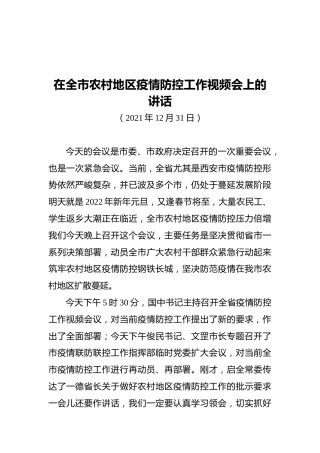 在全市农村地区疫情防控工作视频会上的讲话（20211231）