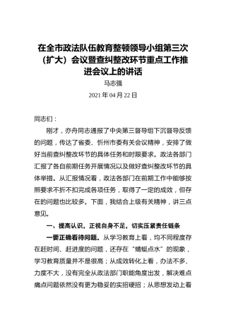 在全市政法队伍教育整顿领导小组第三次（扩大）会议暨查纠整改环节重点工作推进会议上的讲话