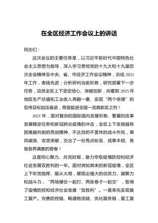 在全区经济工作会议上的讲话1