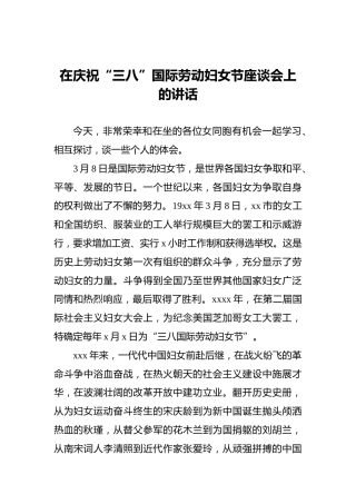 在庆祝“三八”国际劳动妇女节座谈会上的讲话-1