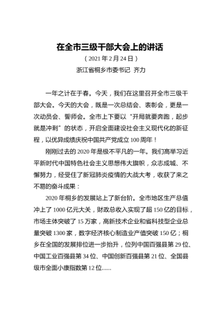 在全市三级干部大会上的讲话0
