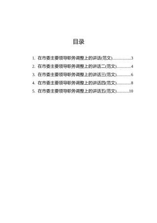 在领导干部大会上的讲话（市委主要领导职务调整）汇编（5篇）