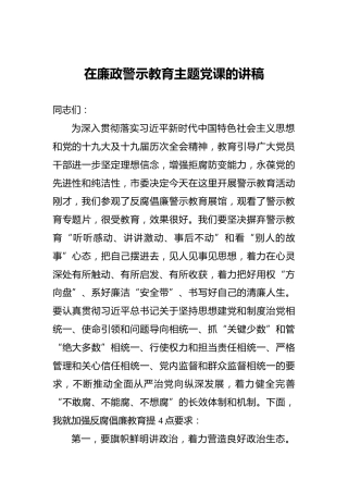在廉政警示教育主题党课的讲稿