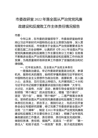 市委政研室2022年落全面从严治党党风廉政建设和反腐败工作主体责任情况报告