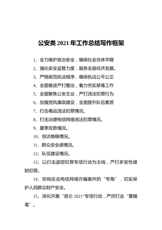 公安类2021年工作总结写作框架（20211201）