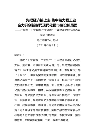 在全市“工业强市产业兴市”三年攻坚突破行动动员大会上的讲话