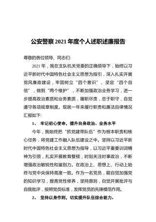 公安警察2021年度个人述职述廉报告