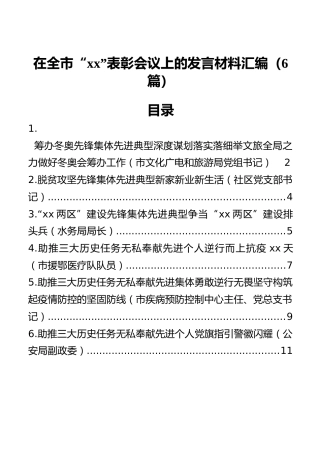 在全市“xx”表彰会议上的发言材料汇编（6篇）