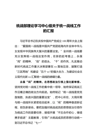 统战部理论学习中心组关于统一战线工作的汇报