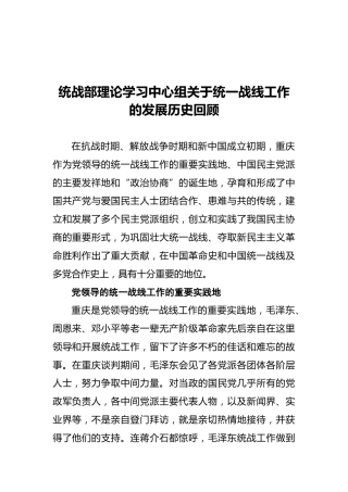 统战部理论学习中心组关于统一战线工作的发展历史回顾