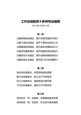 工作总结的四十多种写法提纲