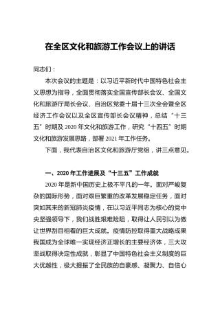 在全区文化和旅游工作会议上的讲话
