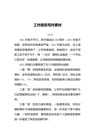 工作报告写作素材