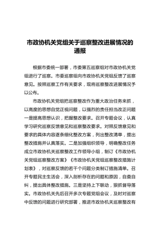 市政协机关党组关于巡察整改进展情况的通报