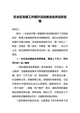 在全区党建工作提升活动推进会讲话发言稿