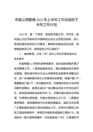 市政公用管理2022年上半年工作总结和下半年工作计划1