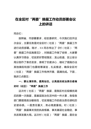 在全区村“两委”换届工作动员部署会议上的讲话