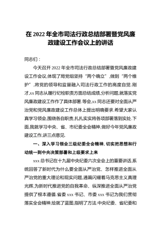在2022年全市司法行政总结部署暨党风廉政建设工作会议上的讲话