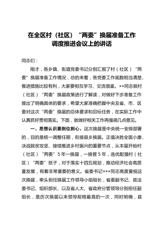 在全区村（社区）“两委”换届准备工作会上的讲话