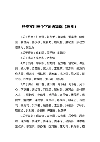 各类实用三个字词语集锦（29组）