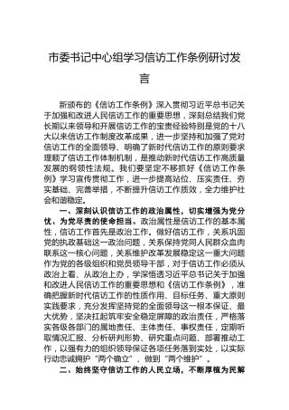 市委书记中心组学习信访工作条例研讨发言