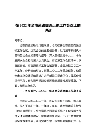 在2022年全市道路交通运输工作会议上的讲话