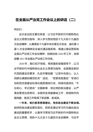 在全面从严治党工作会议上的讲话（二）