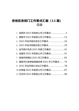 各地区各部门工作要点汇编（11篇）