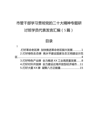 市管干部学习贯彻党的二十大精神专题研讨班学员代表发言汇编（5篇）