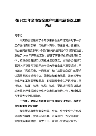 在2022年全市安全生产电视电话会议上的讲话