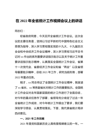 在2022年全省统计工作视频会议上的讲话