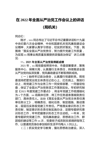 在2022年全面从严治党工作会议上的讲话（局机关）