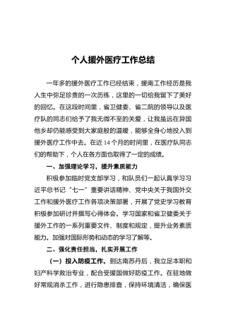 个人援外医疗工作总结（20211124）