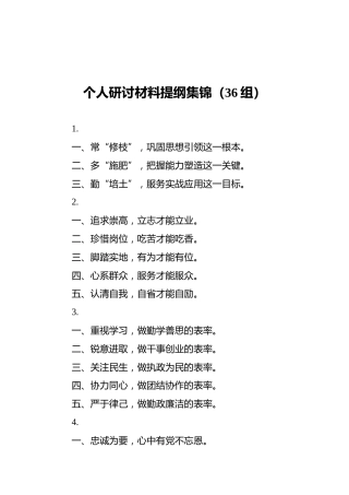 个人研讨材料提纲集锦（36组）