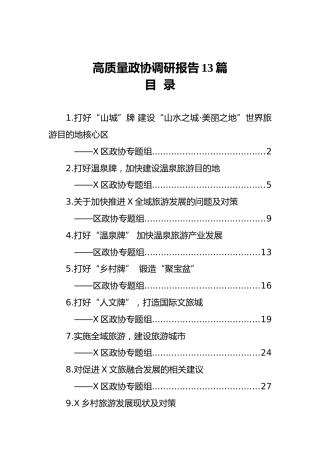 高质量政协调研报告13篇