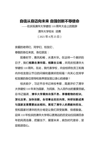 在庆祝清华大学建校110周年大会上的致辞（2021.4.25）