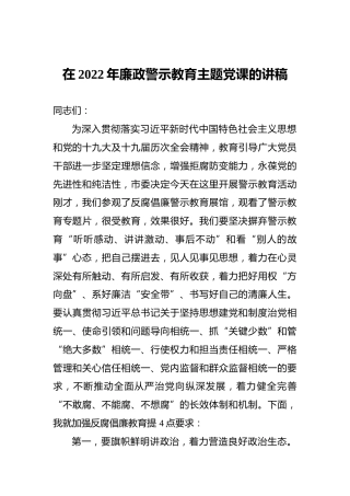 在2022年廉政警示教育主题党课的讲稿