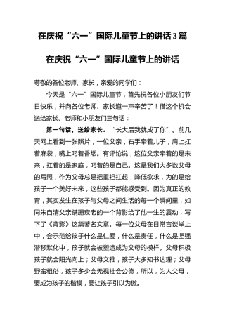 在庆祝“六一”国际儿童节上的讲话3篇