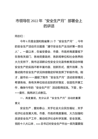 市领导在2022年“安全生产月”部署会上的讲话