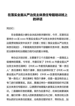 在落实全面从严治党主体责任专题培训班上的讲话
