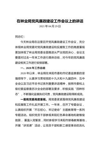 在林业局党风廉政建设工作会议上的讲话