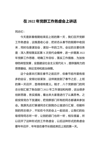 在2022年党群工作务虚会上讲话