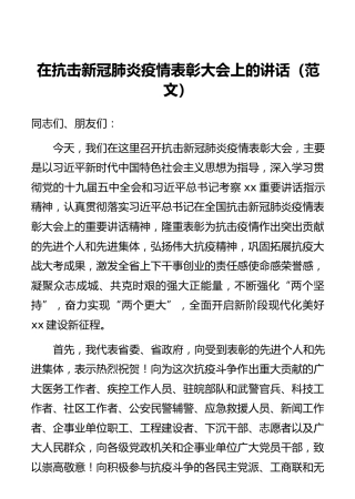 在抗击新冠肺炎疫情表彰大会上的讲话（范文）