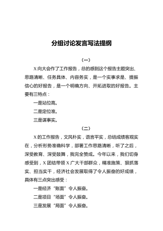 分组讨论发言写法提纲