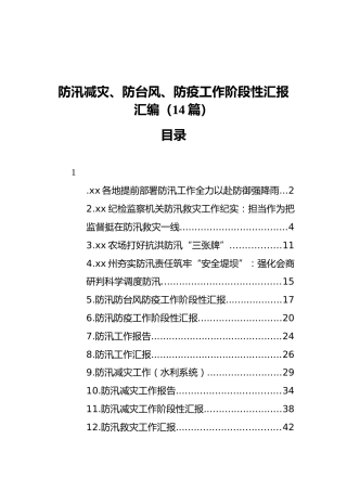 防汛减灾、防台风、防疫工作阶段性汇报汇编（14篇）（202111）