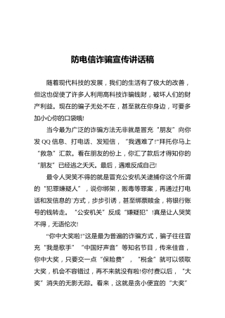 防电信诈骗宣传讲话稿
