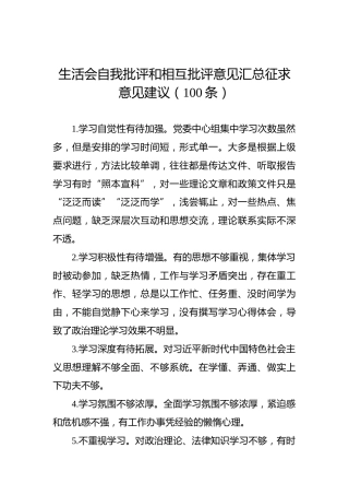 生活会自我批评和相互批评意见汇总征求意见建议（100条）